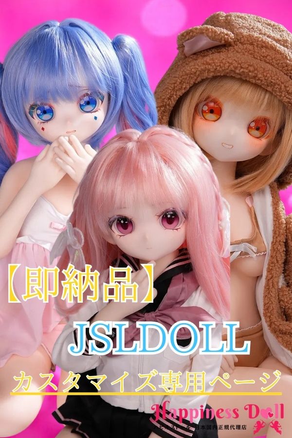 即納 JSL DOLL 85cm カスタマイズ専用ページ アニメ シリコン・TPE材質選択可 ラブドール ダッチワイフ 安い