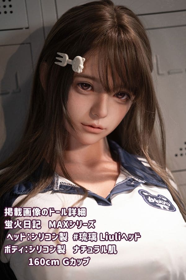 蛍火日記 DOLL 160cm 琉璃 Liuliヘッド メイク⑥ Gカップ MAXシリーズフルシリコン ラブドール ダッチワイフ 高級