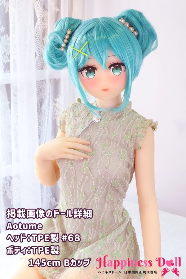 Aotume doll 145cm #68ヘッド Bカップ アニメ シリコン・TPE材質選択可 ラブドール ダッチワイフ 安い