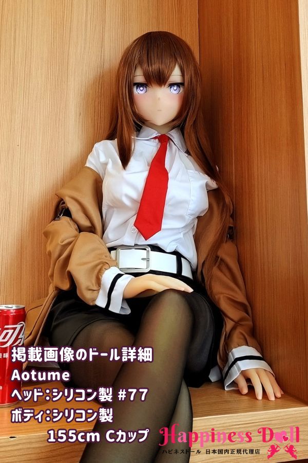 Aotume doll 155cm #77ヘッド Cカップ アニメ シリコン・TPE材質選択可 ラブドール ダッチワイフ 安い
