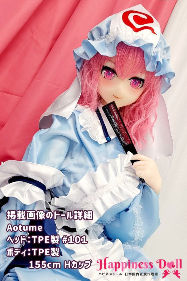 Aotume doll 155cm #101ヘッド Hカップ アニメ シリコン・TPE材質選択可 ラブドール ダッチワイフ 安い