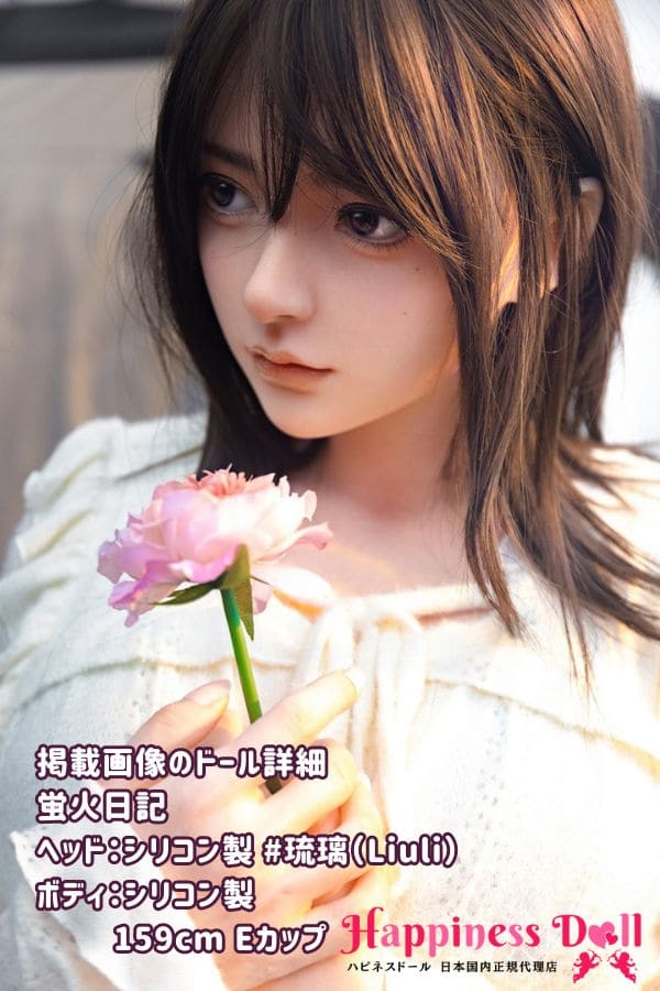 蛍火日記 DOLL 159cm Liuli 琉璃 Eカップ かわいい フルシリコン ラブドール ダッチワイフ 高級