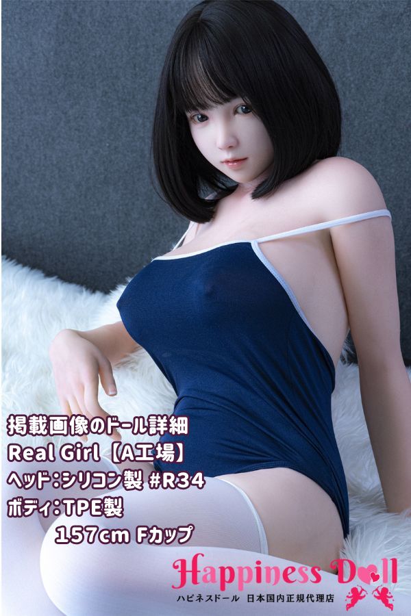 RealGirl A工場 157cm R34ヘッド Fカップ かわいい シリコン・TPE材質選択可 ラブドール ダッチワイフ 安い
