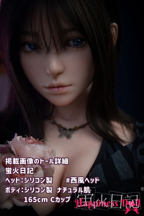 蛍火日記 DOLL  165cm #西風ヘッド  Cカップ MAXシリーズ  フルシリコン ラブドール ダッチワイフ 高級