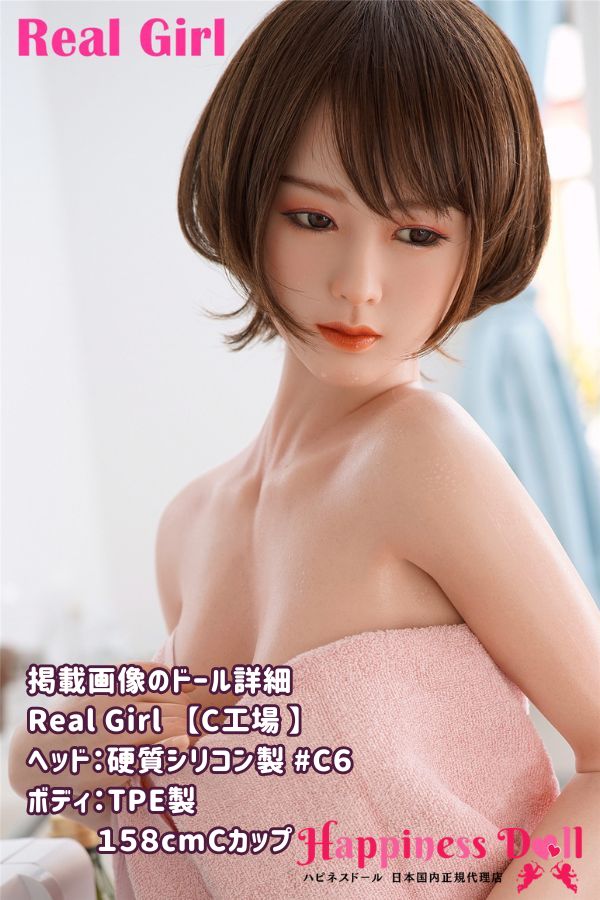 RealGirl C工場 158cm C6ヘッド Cカップ かわいい シリコン・TPE材質選択可 ラブドール ダッチワイフ 安い