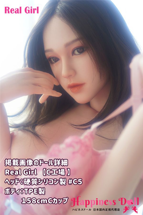 RealGirl C工場 158cm C5ヘッド Cカップ かわいい シリコン・TPE材質選択可 ラブドール ダッチワイフ 安い