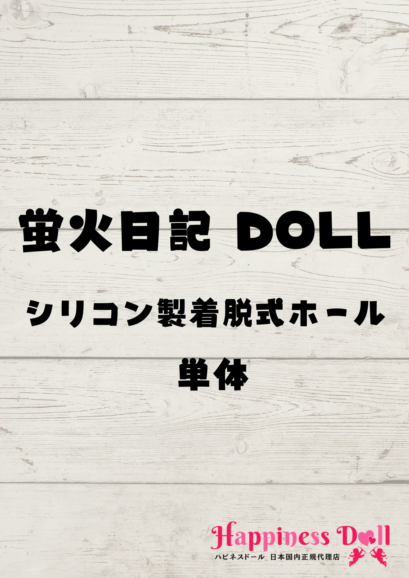 蛍火日記 DOLL シリコン製ボディ用 着脱式ホール 専用販売ページ ラブドール ダッチワイフ 安い