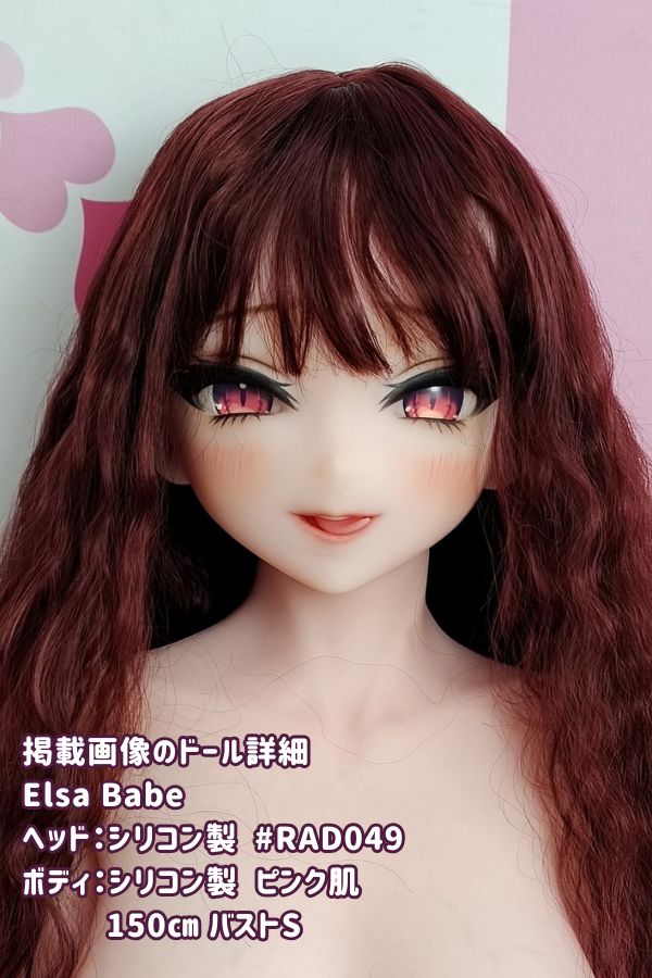 ElsaBabe 150cm RAD049ヘッド バストS 小悪魔 シリコン・TPE材質選択可 ラブドール ダッチワイフ 安い