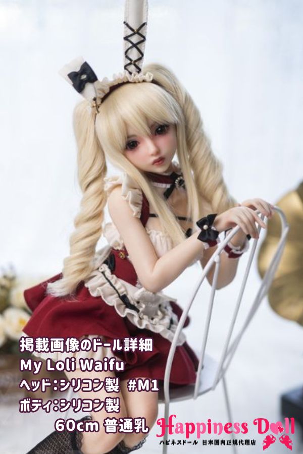 My Loli Waifu マイロリワイフ 60cm M1ヘッド 普通乳 コスプレ フルシリコン ラブドール ダッチワイフ 安い