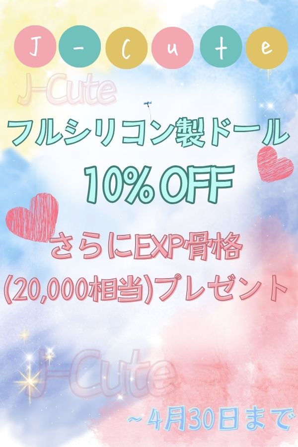 J-cute 4月キャンペーン 10％OFF+EXP骨格オプション無料 ～4月30日まで フルシリコン製ラブドール バスト平 ヘッド選択可能 かわいい ラブドール ダッチワイフ 安い