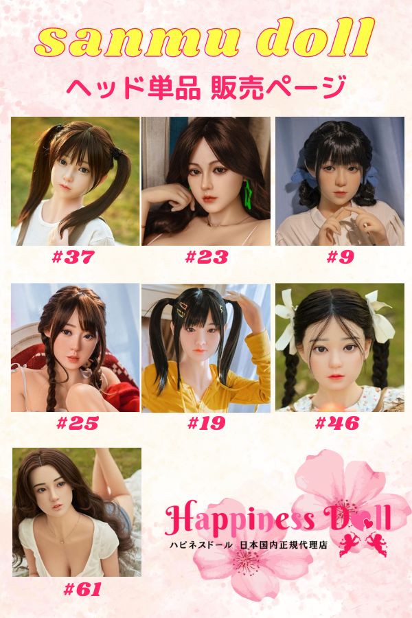 Sanmudoll ヘッド単品 かわいい シリコンヘッド 販売ページ ラブドール ダッチワイフ