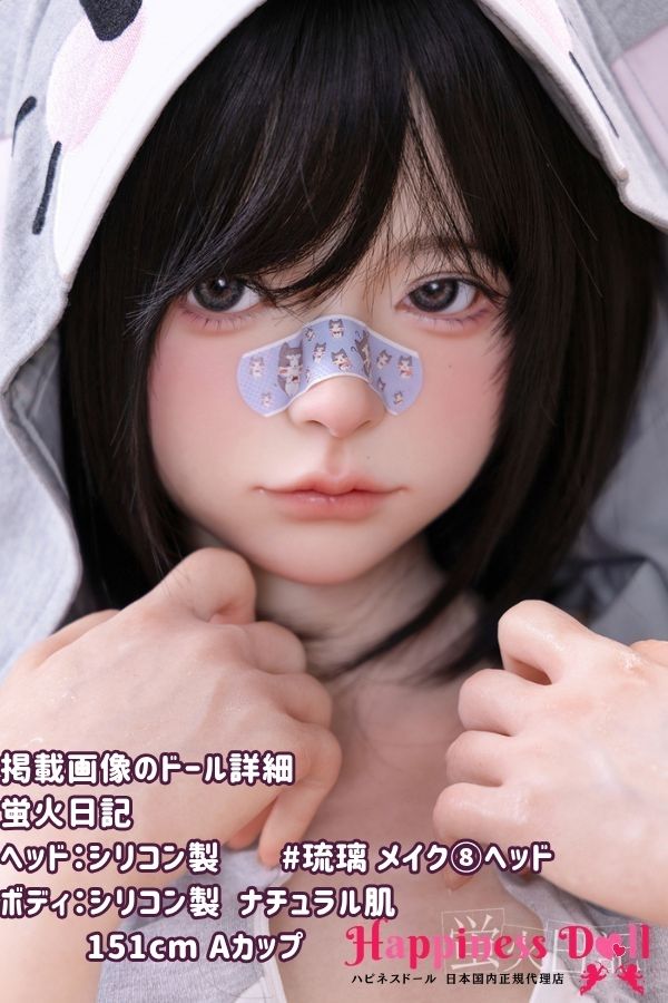蛍火日記 DOLL 151cm 琉璃 メイク⑧ヘッド  Aカップ 萌え フルシリコン ラブドール ダッチワイフ 高級