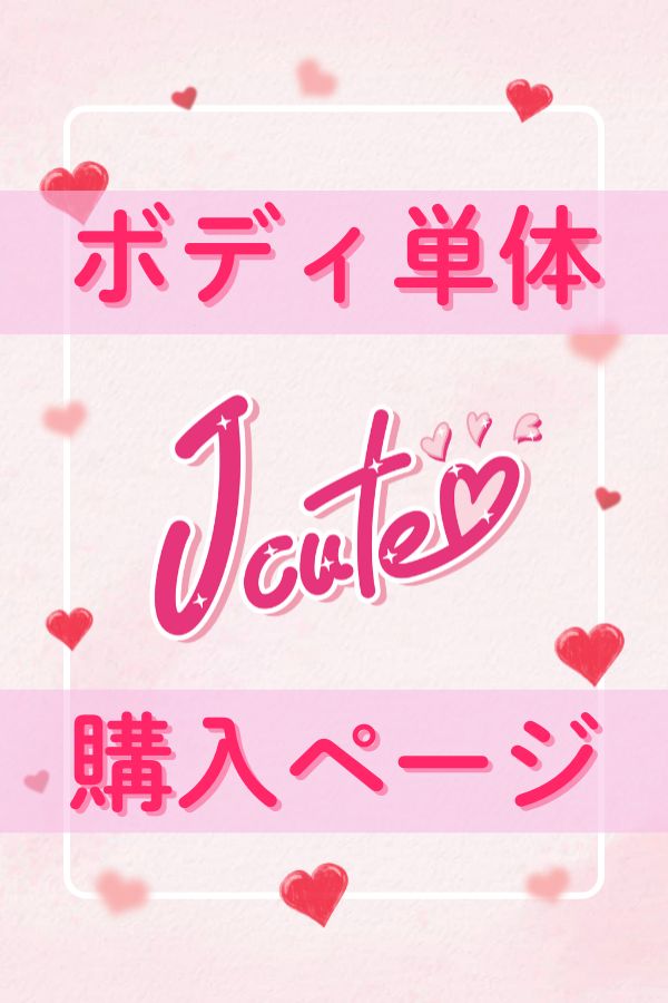 J-cute ボディ単体 フルシリコン製・TPE製 ラブドール かわいい ダッチワイフ リアルドール 安い