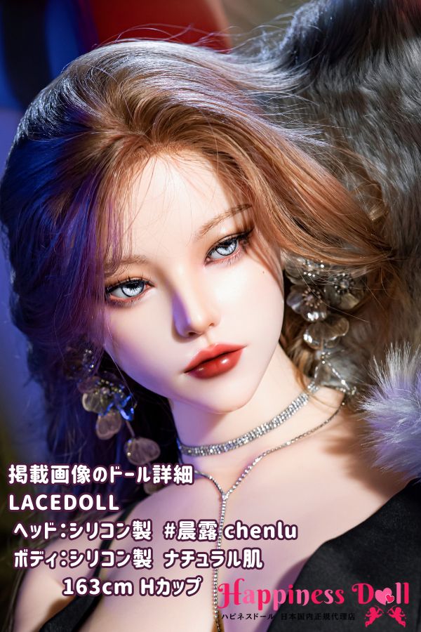 LACEDOLL 163cm 晨露chenluヘッド Hカップ クール美女 フルシリコン ラブドール ダッチワイフ 安い