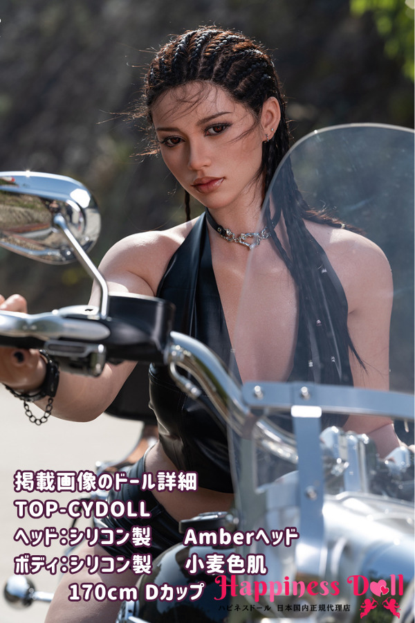 TOP-CYDOLL 170cm  Amberヘッド Dカップ  バイクガール フルシリコン ラブドール ダッチワイフ 高級