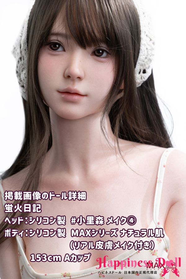 蛍火日記 DOLL 153cm 小里森 メイク④ヘッド  Aカップ MAXシリーズ フルシリコン ラブドール ダッチワイフ 高級