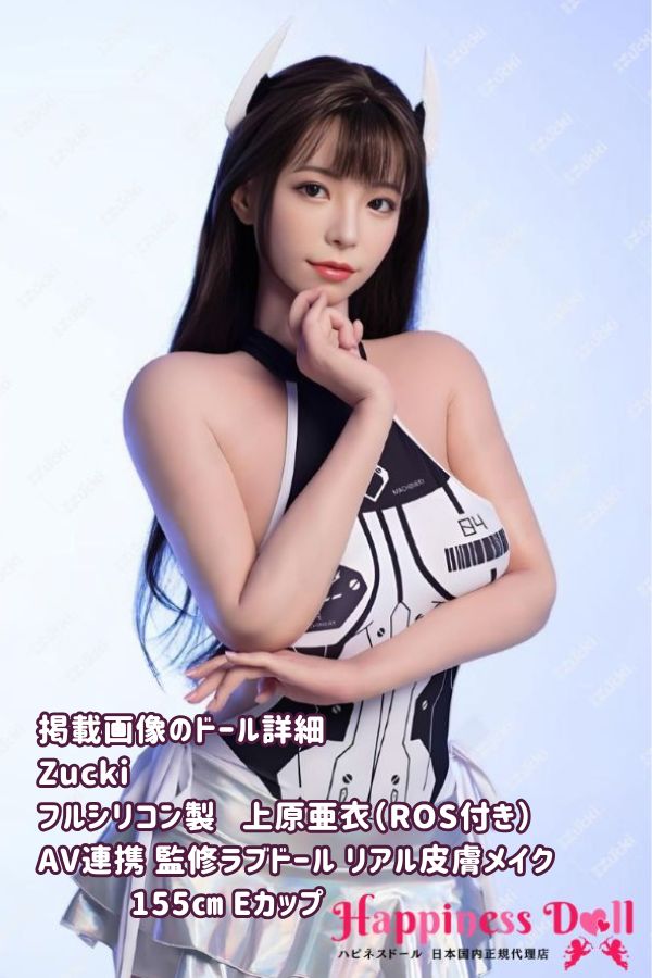 Zucki ズッキ 先行販売キャンペーン 先着50名様に、上原亜衣さんご本人の直筆サインプレゼント 155cm 上原亜衣 AV連携·監修 Eカップ リアル皮膚メイク付き フルシリコン ラブドール ダッチワイフ 高級